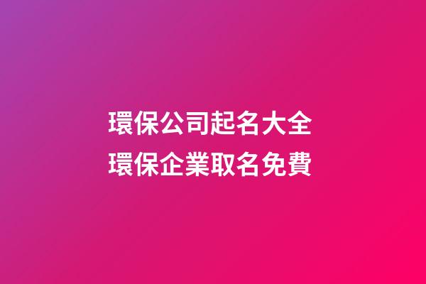 環保公司起名大全 環保企業取名免費